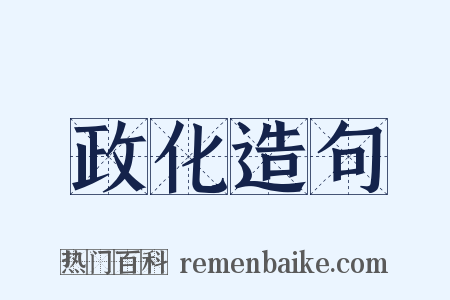 政化造句是什么意思的图片